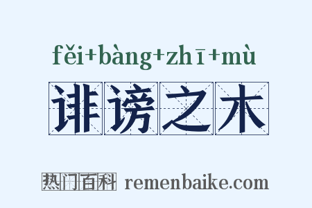 诽谤之木是什么意思的图片